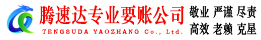 玉山腾速达讨债公司
